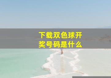 下载双色球开奖号码是什么