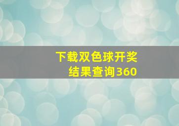 下载双色球开奖结果查询360