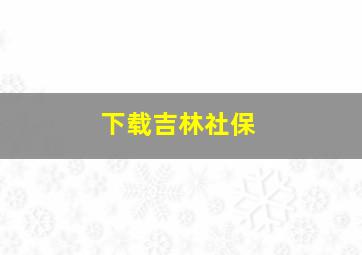 下载吉林社保