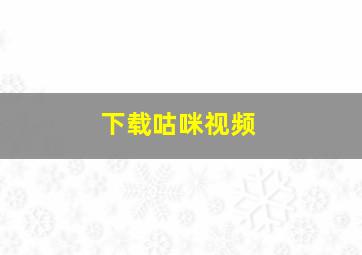 下载咕咪视频