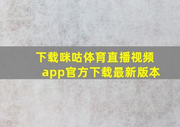 下载咪咕体育直播视频app官方下载最新版本