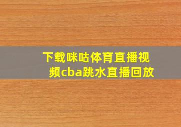 下载咪咕体育直播视频cba跳水直播回放