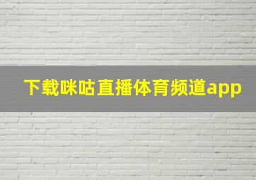 下载咪咕直播体育频道app