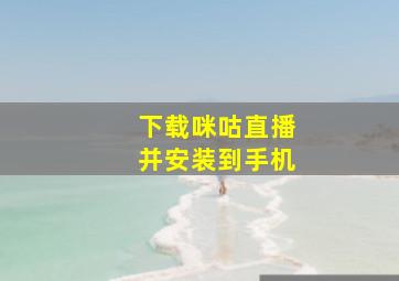 下载咪咕直播并安装到手机