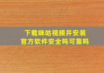 下载咪咕视频并安装官方软件安全吗可靠吗