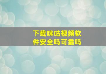 下载咪咕视频软件安全吗可靠吗