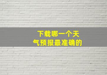 下载哪一个天气预报最准确的