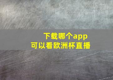 下载哪个app可以看欧洲杯直播