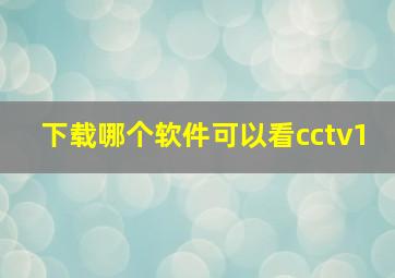 下载哪个软件可以看cctv1