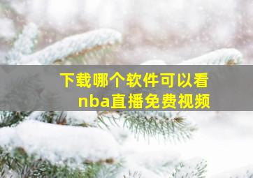 下载哪个软件可以看nba直播免费视频