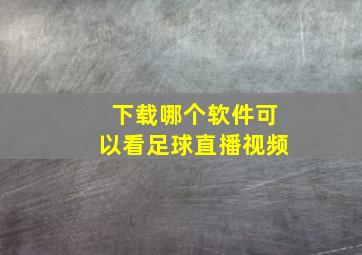 下载哪个软件可以看足球直播视频