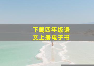 下载四年级语文上册电子书