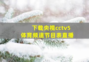 下载央视cctv5体育频道节目表直播