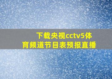 下载央视cctv5体育频道节目表预报直播