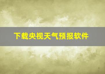 下载央视天气预报软件