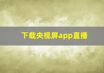 下载央视屏app直播