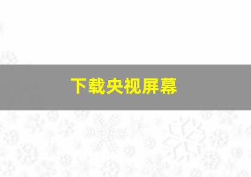 下载央视屏幕