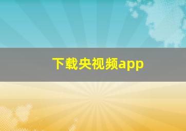 下载央视频app