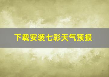 下载安装七彩天气预报