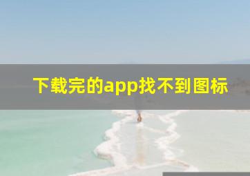 下载完的app找不到图标