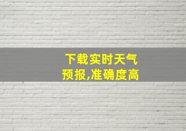 下载实时天气预报,准确度高