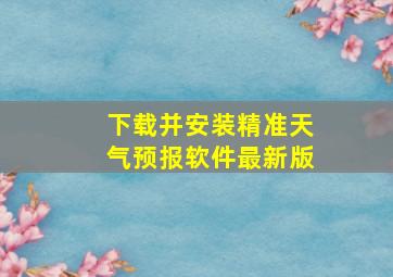 下载并安装精准天气预报软件最新版