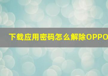 下载应用密码怎么解除OPPO