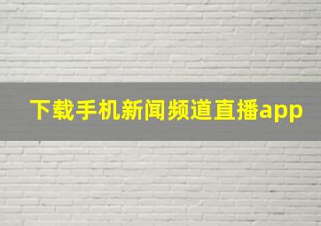 下载手机新闻频道直播app