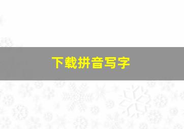 下载拼音写字