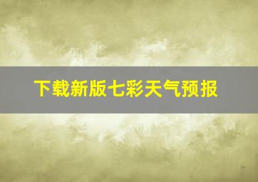 下载新版七彩天气预报