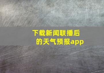 下载新闻联播后的天气预报app