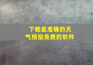 下载最准确的天气预报免费的软件