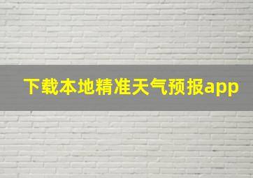 下载本地精准天气预报app