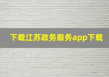 下载江苏政务服务app下载