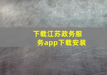 下载江苏政务服务app下载安装