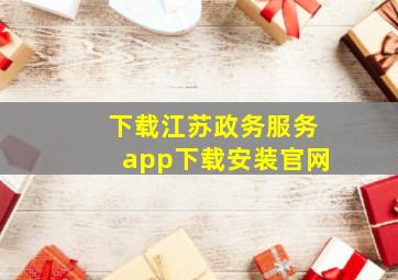 下载江苏政务服务app下载安装官网