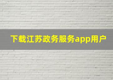 下载江苏政务服务app用户