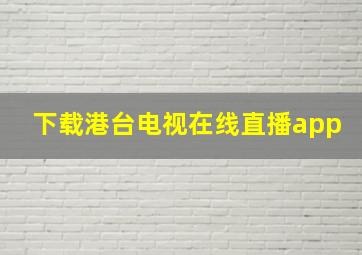 下载港台电视在线直播app