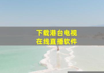 下载港台电视在线直播软件