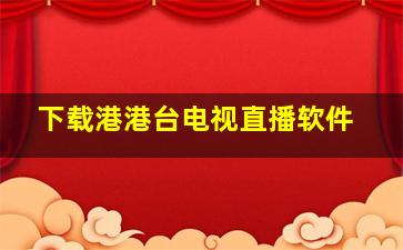 下载港港台电视直播软件