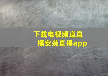 下载电视频道直播安装直播app