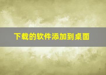 下载的软件添加到桌面