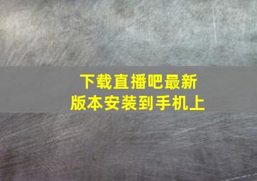 下载直播吧最新版本安装到手机上