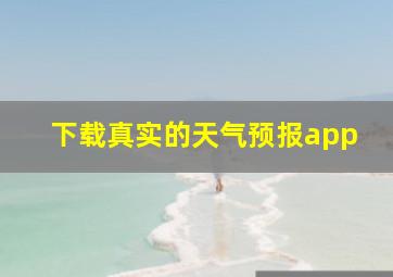 下载真实的天气预报app