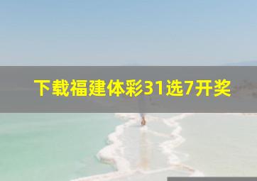 下载福建体彩31选7开奖