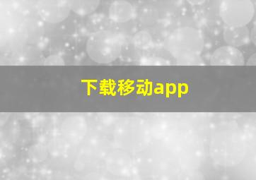 下载移动app