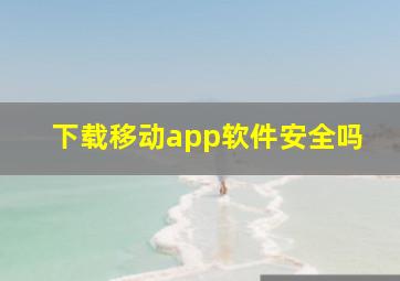 下载移动app软件安全吗