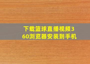 下载篮球直播视频360浏览器安装到手机