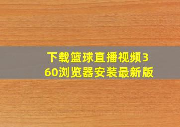 下载篮球直播视频360浏览器安装最新版