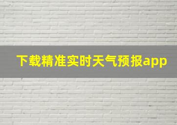 下载精准实时天气预报app